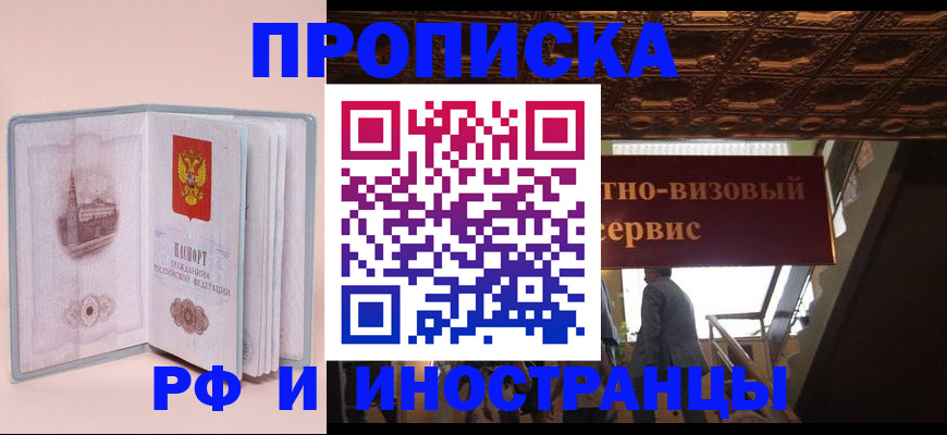 купить прописку в Орске