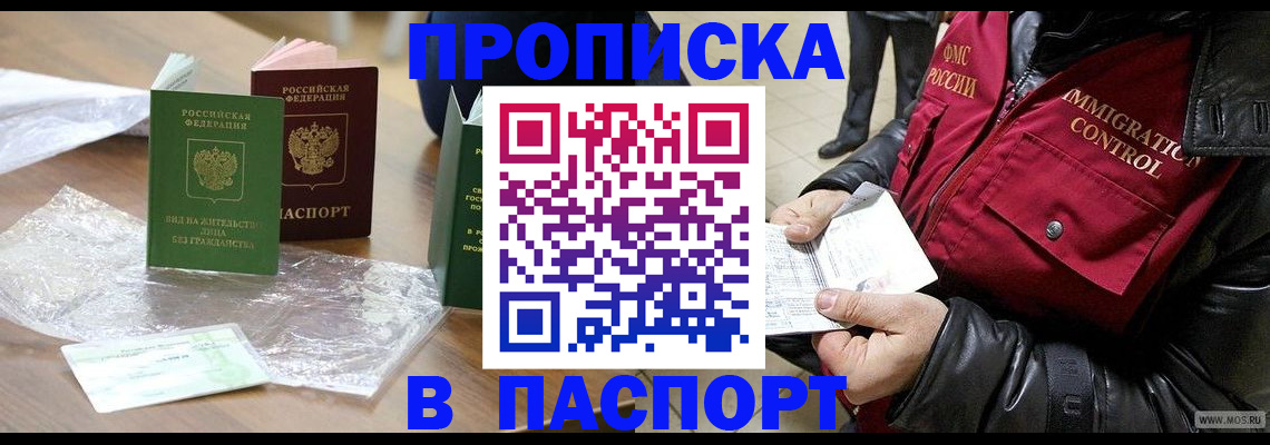 купить прописку в Орске