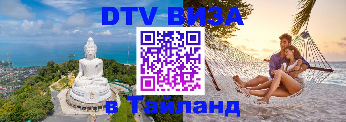 ДТВ виза в Таиланд 