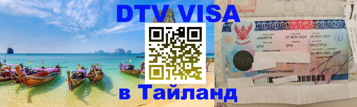 Виза ДТВ на 5 лет в Тайланд Орск 